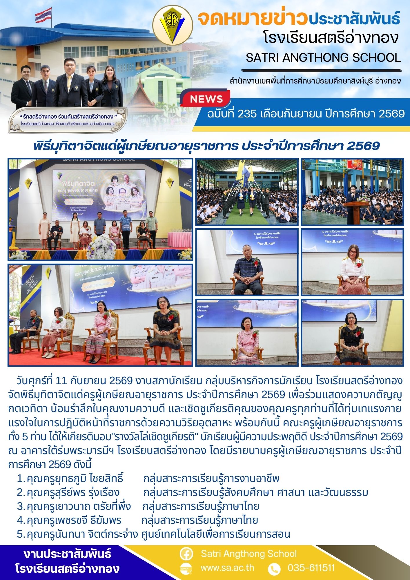 ฉบับที่ 235 เดือนกันยายน ปีการศึกษา 2569 พิธีมุทิตาจิตแด่ผู้เกษียณอายุราชการ ประจำปีการศึกษา 2569